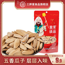 Three fat eggs Royal iron pot bag original five-spice sunflower seeds 90g bag Inner Mongolia specialty large particles