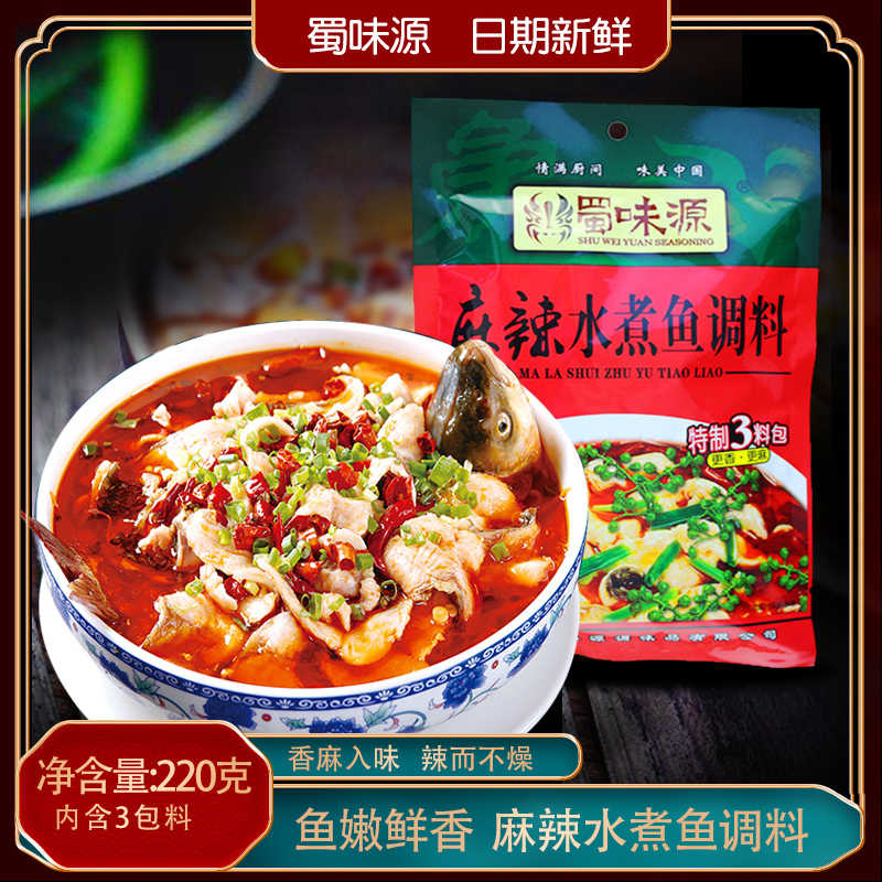 蜀味源麻辣水煮魚調料2克水煮魚調料川菜調味品