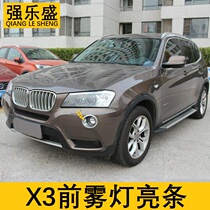 Qiang Lesheng 11-12-13 BMW x3 front fog lamp frame front bumper anti-fog lamp electroplating Decoration bright strip modification Special