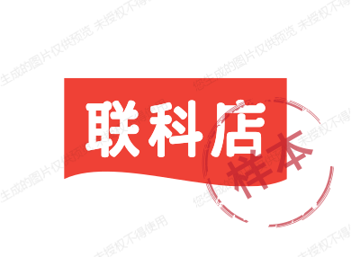 联科店