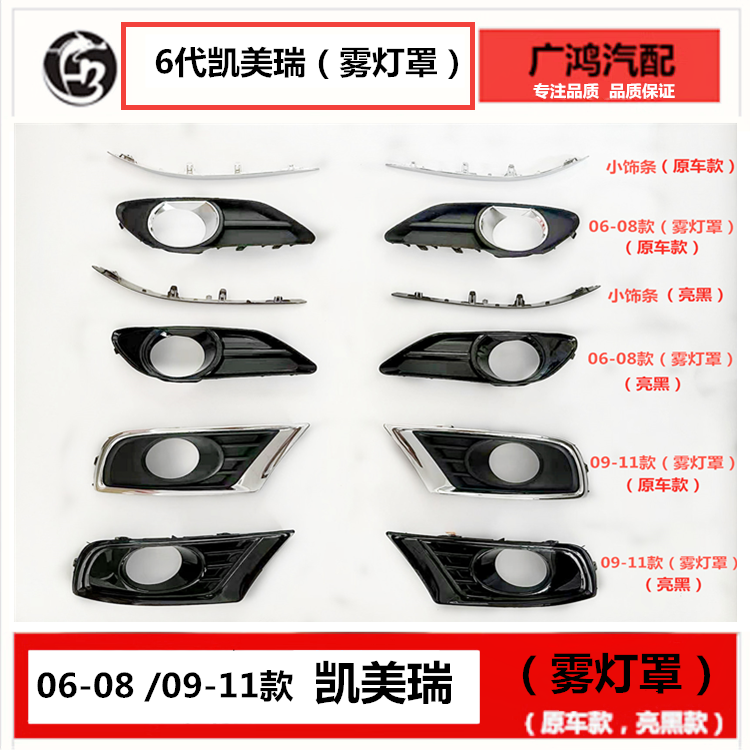 Apply 06-11 models 6 generations Kemei Rui Original factory original clothes bright black fog lampshade fog light frame decorated with chrome strips-Taobao