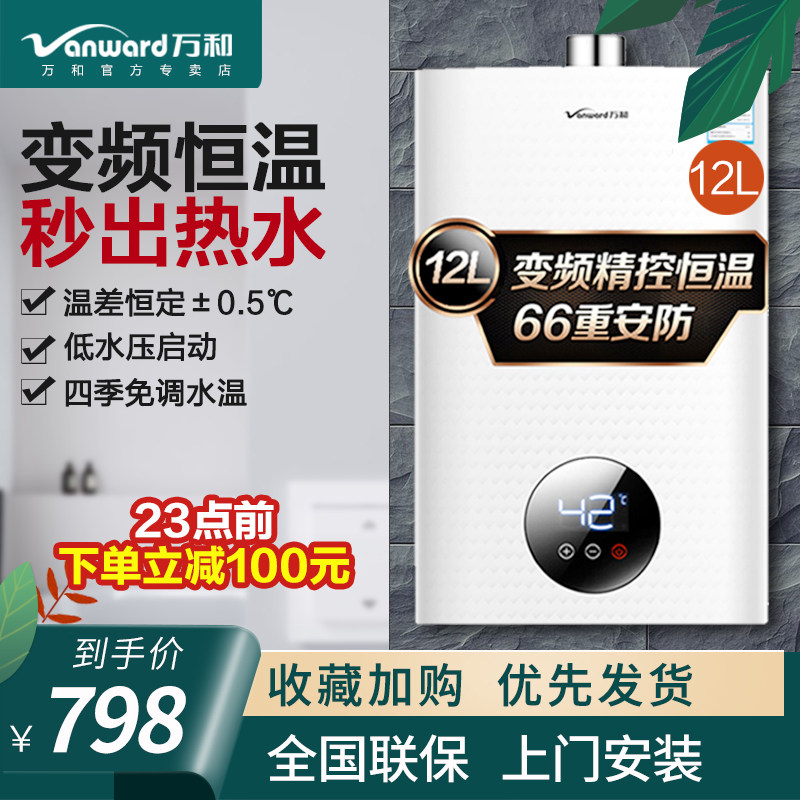Wanhe gas water heater Electric household 10 liters 12 liters Natural gas liquefied gas gas constant temperature 12 liters Flagship store