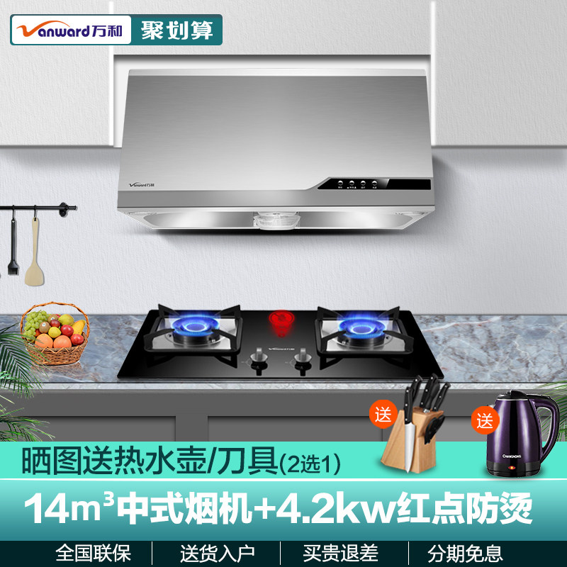 Wanhe Chinese range hood gas stove package Household smoke stove kitchen two-piece set combination smoke machine set