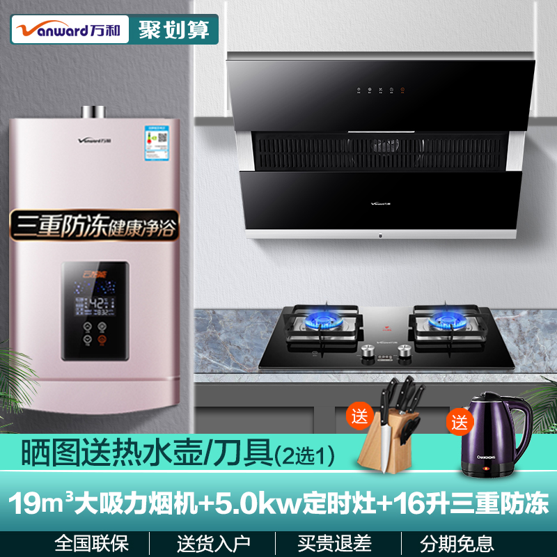 Wanhe range hood Gas stove Water heater Smoke stove package Smoke stove combination Smoke machine Kitchen set