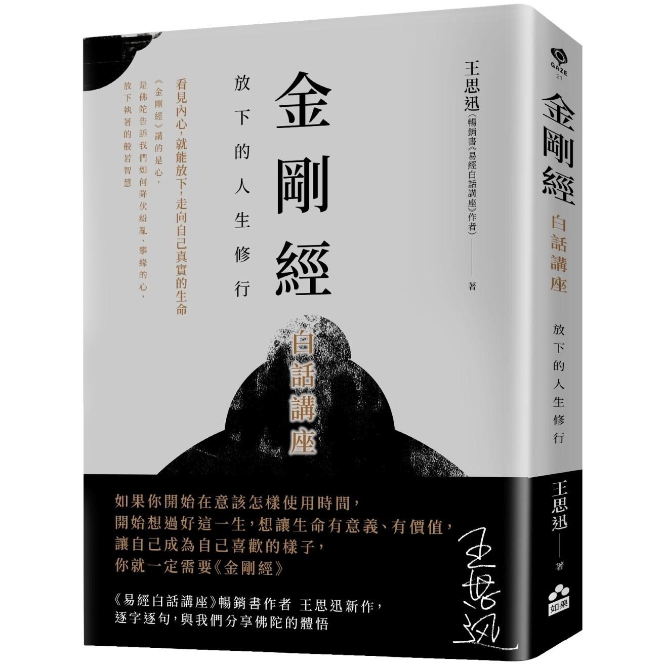 现货金刚经白话讲座：放下的人生修行 如果出版社 王思迅-淘宝Taobao | 天猫Tmall