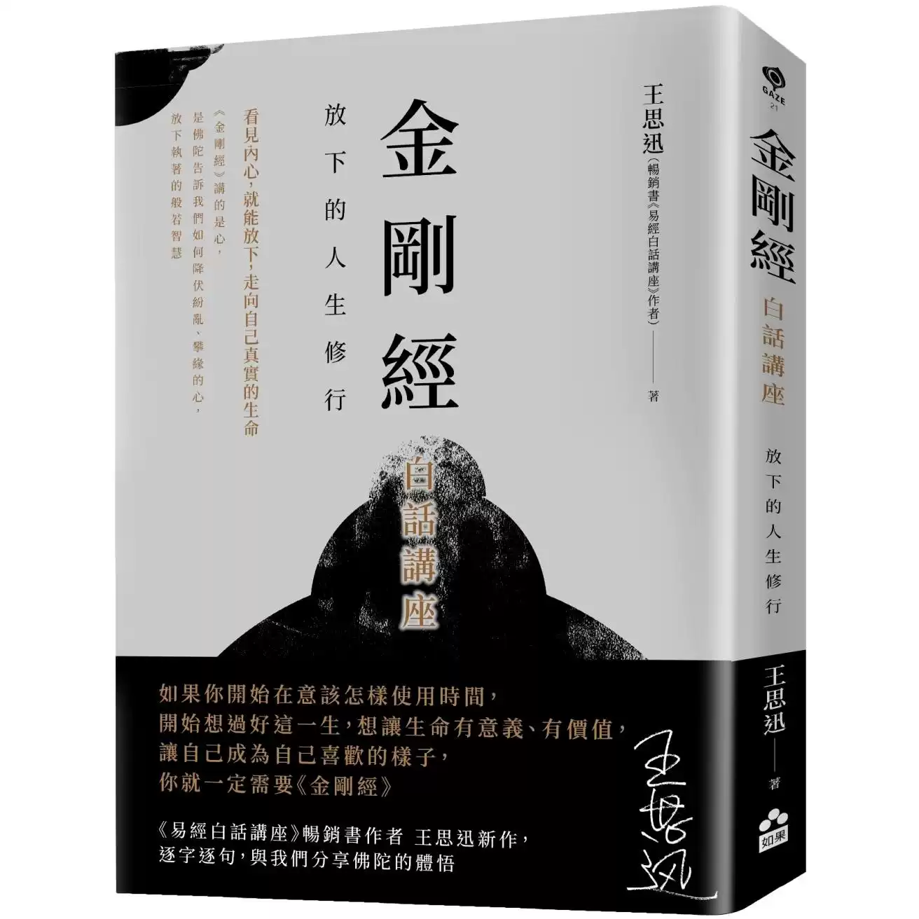 现货金刚经白话讲座：放下的人生修行 如果出版社 王思迅-淘宝Taobao | 天猫Tmall