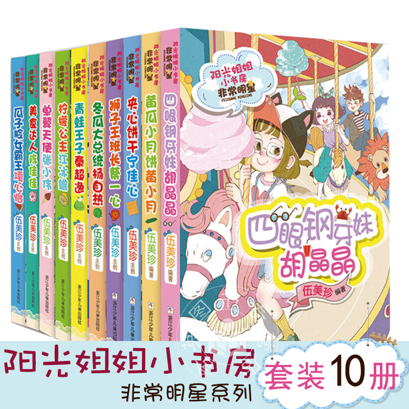 Sunshine Sister's Little Study: Very Popular Star Series - Wu Meizhen's Selection of Stories from Little Study That Feature Popular Characters Loved by Readers, Featuring Honesty, Humor, and Exaggeration, Suitable for 7-10 Year Olds, School-Themed Novels