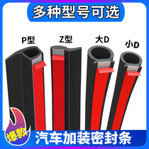 Large D SMALL D car sealing strip door frame P-type Z-type soundproof rubber strip special whole car waterproof door seam trolley truck