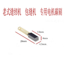 Old-fashioned sewing machine overlock sewing machine micro motor Small motor small motor special carbon brush electric brush