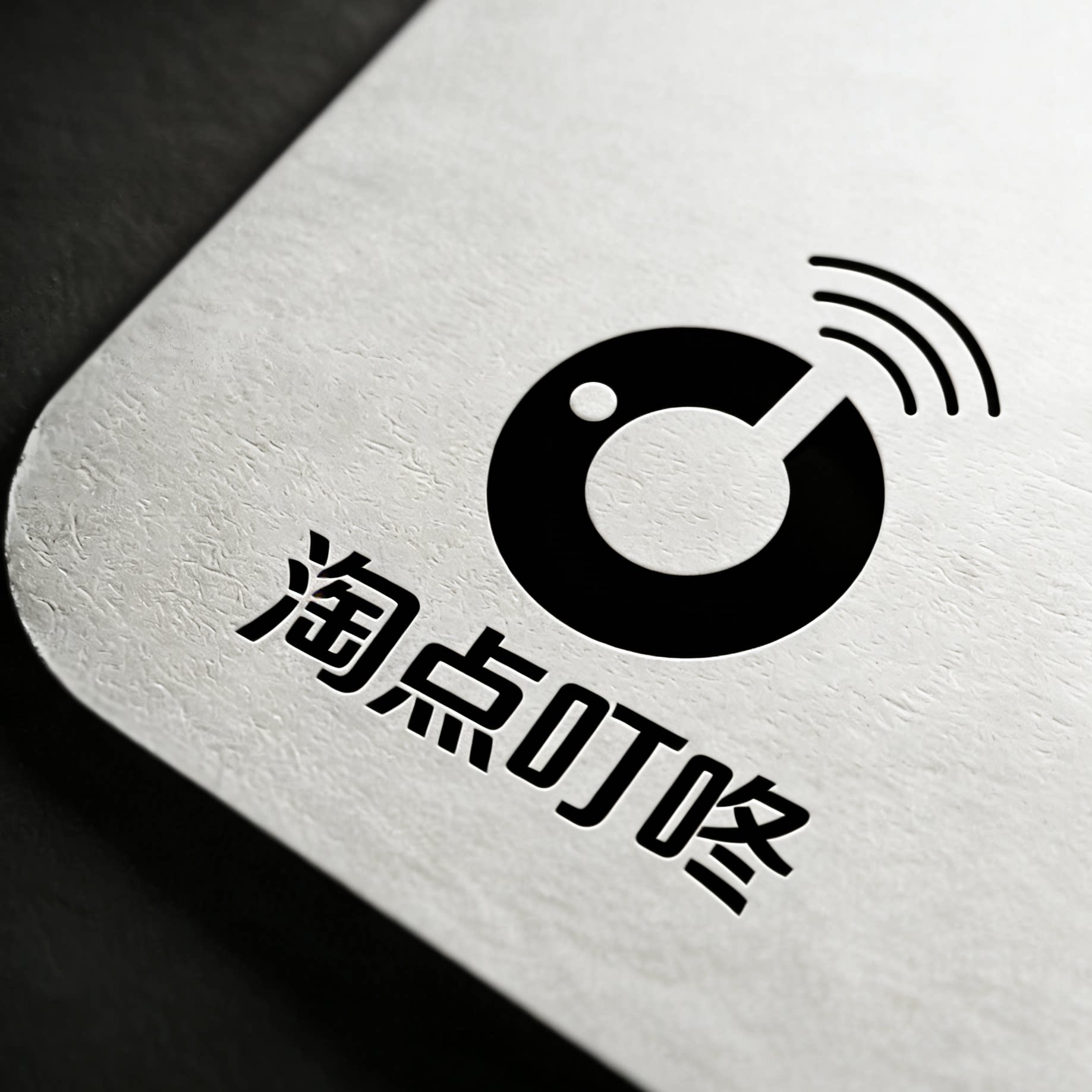 淘点叮咚儿童用品店的LOGO