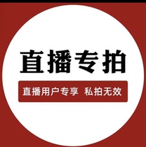 Live broadcast special shooting link. Single shooting will not be shipped. Not available in remote areas.