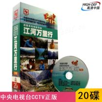 Spot) CCTV DVD 100 episodes series special program Jianghe Wanli lower part of the distant home documentary