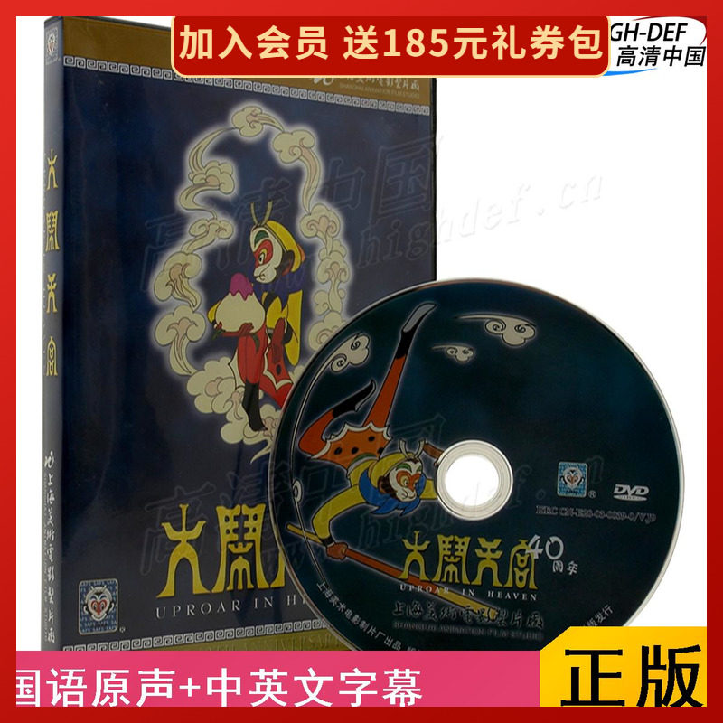 Spot) Havoc in Tiangong Meiying DVD genuine classic mythology Guoman children's animation film CD