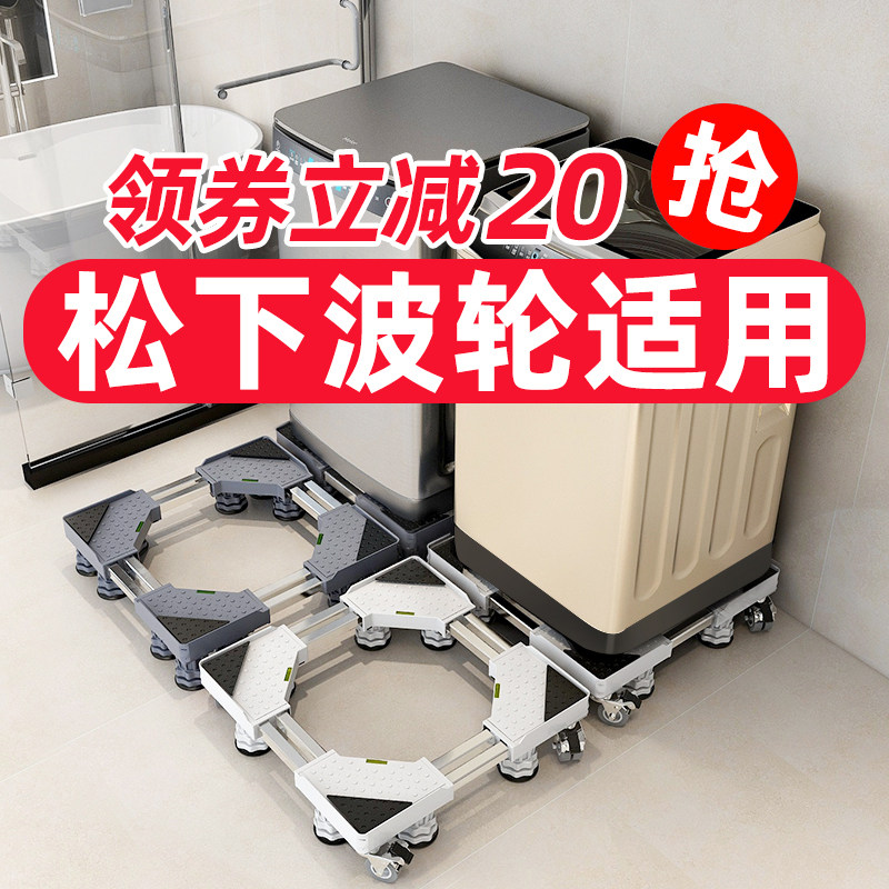 Panasonic washing machine base frame Wave wheel type special mobile universal wheel bracket Universal fixed shockproof and high tripod