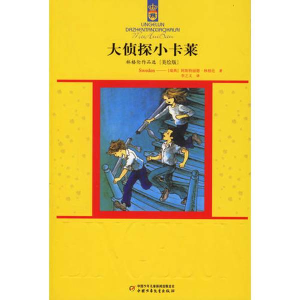 Authentic Books | the Great Detective Little Karlsson (Sweden) by Astrid Lindgren; Li Zhiyi 9787500781950