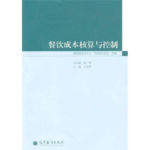 Authentic Books | Cost Accounting and Control in the Catering Industry Wang Meiping Higher Education Press Meipingzhu 9787040304855