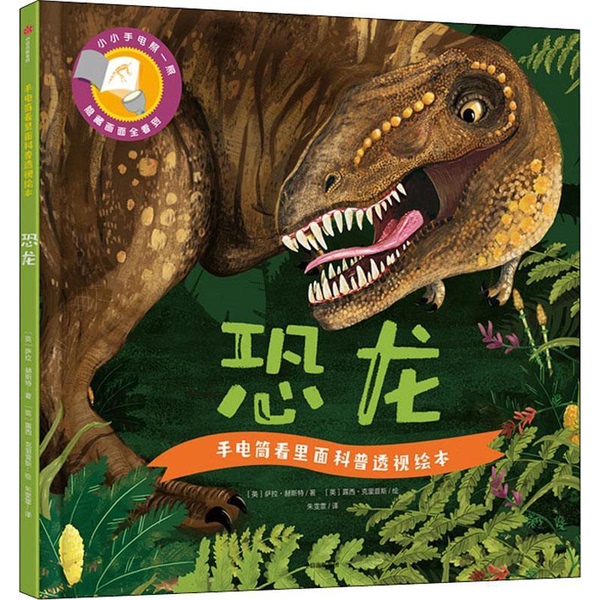 Authentic Books | Flashlight Look Inside Science Picture Book: Dinosaurs (Uk) Sarah Haste, (Uk) Lucy Crripps 9787521701920
