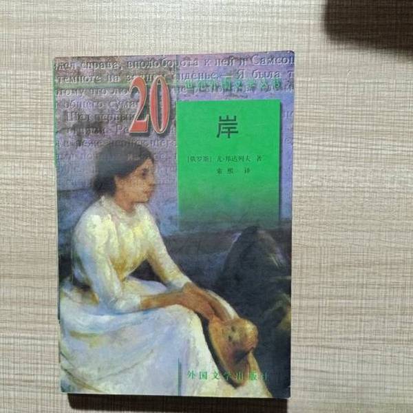 Authentic Books | Shore (Russian) by Yu. Bondarev; Translated by Su Xi 9787501601462 Authentic Books | Shore (Russian) by Yu. Bondarev; Translated by Su Xi 9787501601462