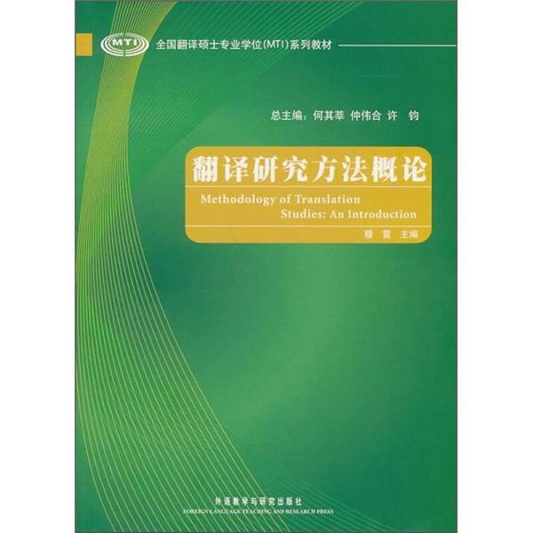 Authentic Books | National Master of Translation Professional Degree Series Textbooks: Introduction to Translation Research Methods? Thunder Lord 9787513504560