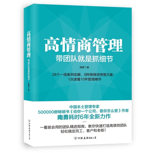 Authentic Books | High Emotional Intelligence Management: Leading a Team Means Focusing on the Details | Nan Yong 9787505740303