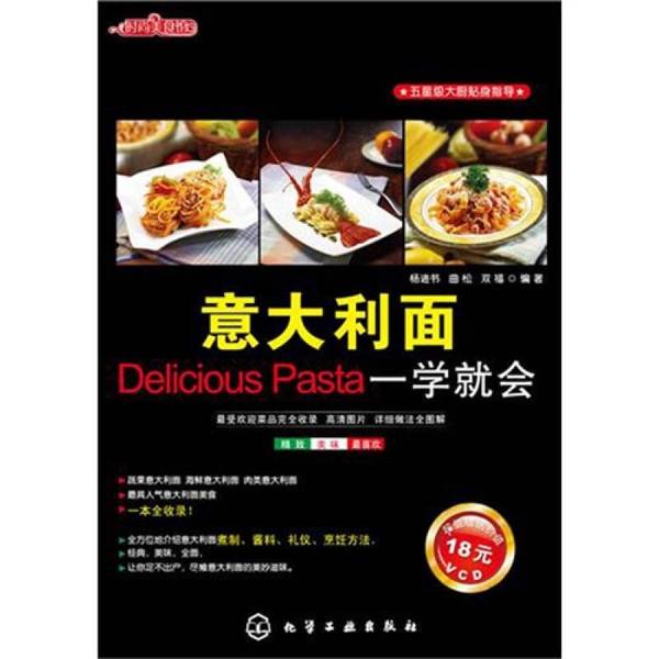 Authentic Books | Fashion Food Hall: Italian Pasta Made Easy | Chemical Industry Press | Written by Yang Jinshu | Edited by Yang Jinshu, Qu Song, Shuang Fu, Etc. 9787122082640