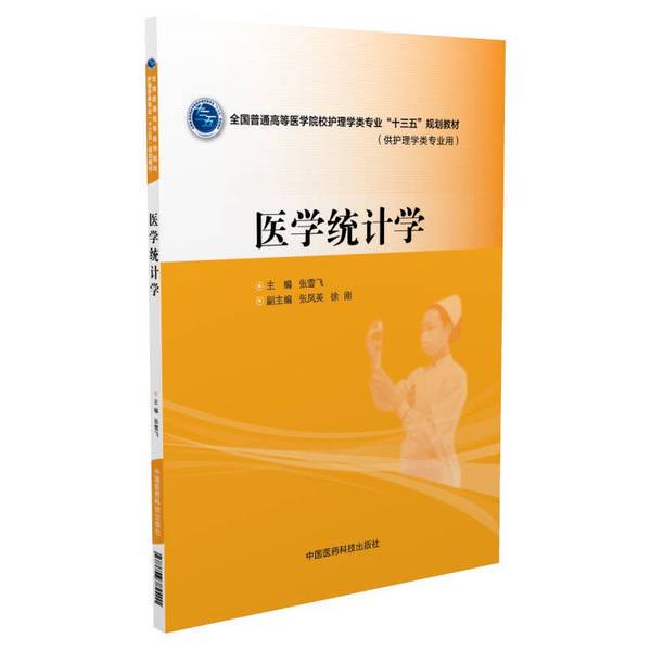 Authentic Books | National Higher Medical Institutions Nursing Major Programs 13Th Five-Year Plan Textbook Medical Statistics Editor-In-Chief: Zhang Xuefei; Deputy Editor-In-Chief: Zhang Fengying, Xu Gang 9787506782401