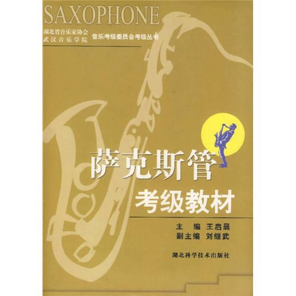 Authentic Books | Saxophone Grading Exam Textbook, Edited by Wang Qichen, 9787535233776