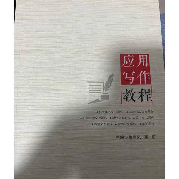 Authentic Books | Authentic Applied Writing Tutorial 9787556123513 Hunan People's Publishing House Jiang Junfeng and Zheng Jian Are the Main Editors 9787556123513