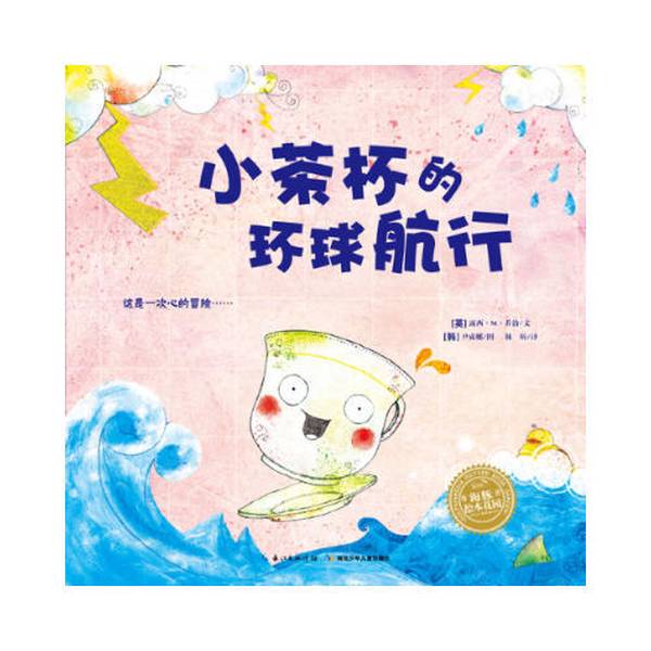 Authentic Books | Dolphin Simple Picture Book: the Little Teacup's Global Voyage 9787535393159 (English) George W. George, Lucy M. George 9787535393159