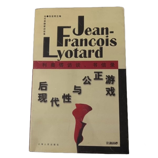 Authentic Books | Postmodernity and the Game of Justice: Interviews with Lyotard, Letters and Correspondence (by Jean-Francois Lyotard) 9787208024847