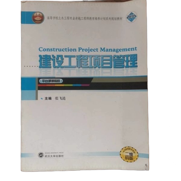Authentic Books | Construction Project Management: Platform Course Group/Higher Education Civil Engineering Major Excellence Engineer Education and Training Program Series Planning Textbooks. Editor-In-Chief: Zhang Feilian; Deputy Editor-In-Chief: Li Jingjing