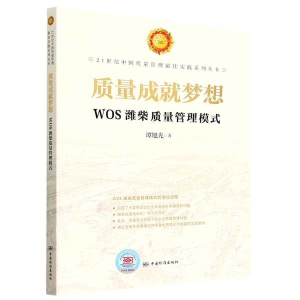 Authentic Books | Quality Achieves Dreams Wos Weichai Quality Management Model? Xuguang 9787506699761 Authentic Books | Quality Achieves Dreams Wos Weichai Quality Management Model? Xuguang 9787506699761