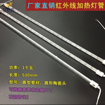 1kw printing machine special heating tube 1000W530mm infrared half-painted white 1KW530Y heating lamp
