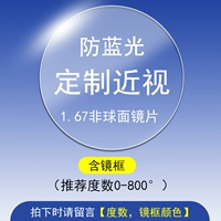 [С миопией анти -беллевой свет] 1,67 Непреосвященная линза, степень, цвет кадра, пожалуйста, оставьте сообщение