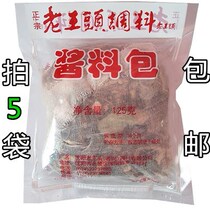 Authentic old royal head seasoning 125g sauce ladle halogen-free cooked food material bag hallow meat seasoning bag 5 sacks