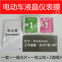 Liquid crystal Yidi electric vehicle image shows the screen car meter polarized film