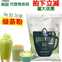 South Korea imported pomona pomona green tea powder Green tea latte matcha powder snow ice hot drink raw materials