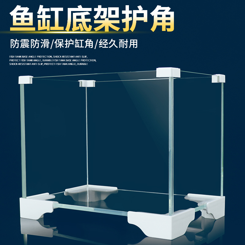 Fish Tank Edge Protection Base Plastic Bracket Small Fish Tank Anti-Collision Corner Accessories Simple Tank Base Stand Glass Protective Cover