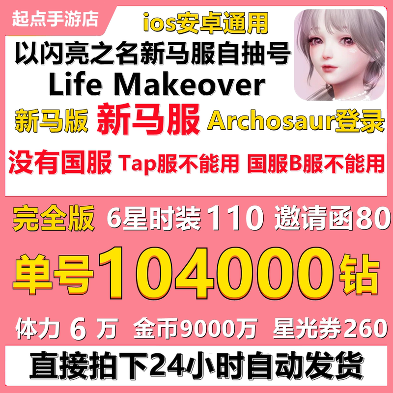 Life Makeover Singapore and Malaysia Server Shiny Starter Accounts with Chinese Characters, Starting with a Lot of Stones Life Makeover Singapore and Malaysia Server Shiny Starter Accounts with Chinese Characters, Starting with a Lot of Stones