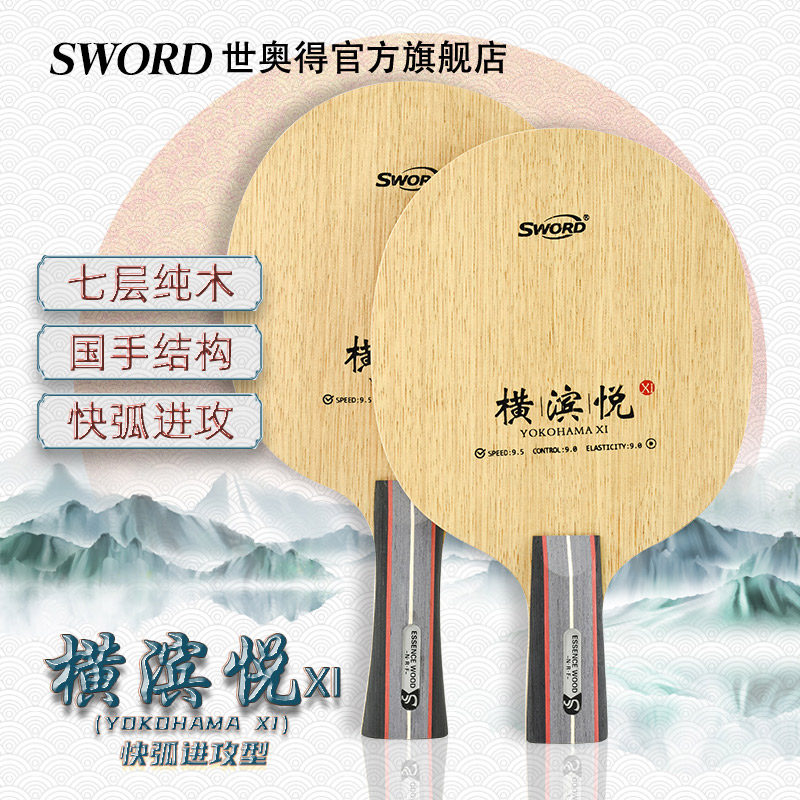 ソード社の新製品、横浜岳西（ヨコハマ・ユエシー）の高速攻撃型7層純木製卓球ラケット