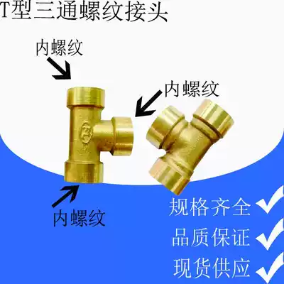 Copper three-way inner thread 1 point 2 points 3 points 4 points Internal screw three-way inner thread T-type three-way PE copper joint water pipe 8 1