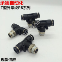 Pneumatic quick plug T-type three-way positive thread joint PB04 6 8 10 12-M5 01 02 03 04 Special Offer