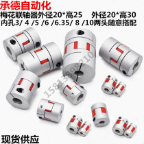 Plum flower coupling elastic aluminum alloy coupling diaphragm three-jaw servo stepper motor coupling outer diameter 20
