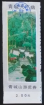 The Old Ticket of the Qingchengshan Mountain Pass