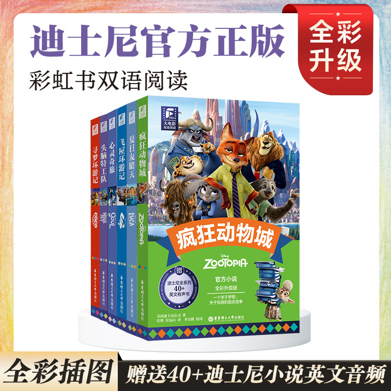 迪士尼彩虹书 大电影双语阅读.疯狂动物城头脑特工队寻梦环游记心灵奇旅飞屋环游记夏日友晴天全彩升级版 六一儿童节礼物