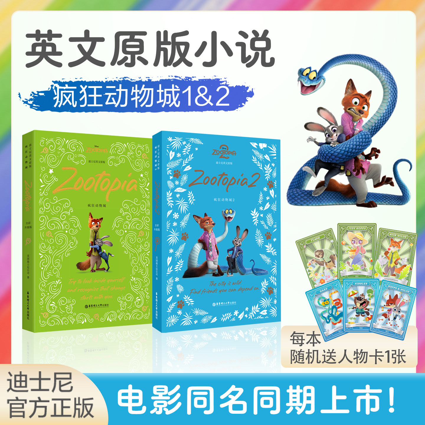 迪士尼英文原版. 疯狂动物城2小说读物 Zootopia 2全彩升级版 迪士尼电影正版英语朱迪尼克盖瑞蛇图书同步上映华东理工大学出版社