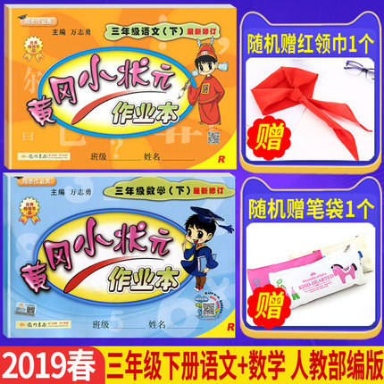 2019春黄冈小状元作业本三年级下册语文数学