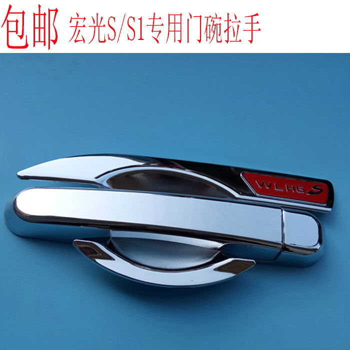 Wuling Hongguang S handle door bowl sticker Hongguang S1 door bowl door handle sticker Hongguang handle modification decoration special