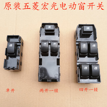 Wuling Hongguang glass lifter switch button Car automatic lifter four open one lock two open one lock single open