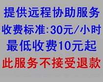 The minimum fee for providing remote assistance services is 10 yuan. Once this product is sold no refund is accepted.